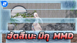 [ฮัตสึเนะ มิกุMMD]มิกุอยากแตะขอบฟ้า_2