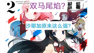 【魔圆】双马尾焰！与动画相比，魔圆漫画都有那些有趣的变化与细节？