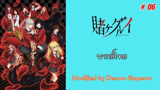 Kakegurui - โคตรเซียนโรงเรียนพนัน ภาค 1 : ตอนที่ 06 (พากย์ไทย)