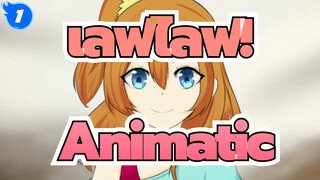 เลิฟไลฟ์! Animatic_1