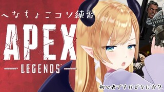 【APEX】寝起き悪魔のコソ連開始！【ホロライブ/癒月ちょこ】