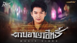 ดาบอาญาสิทธิ์ (เพลงประกอบละคร ภูผาผีคุ้ม) - เบียร์ พร้อมพงษ์【MUSIC VIDEO】