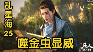 57回 怪人大展魔威压制众人！噬金虫吞噬万物！！！（凡人修仙传）