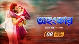 Ohongkar ( অহংকার ) - Bangla Movie - Shakib Khan - Bubly - Bangla New Movie 2017