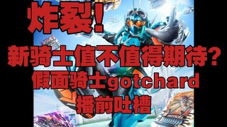 『临时吐槽』炸裂的剧情，新颖的要素！假面骑士gotchard播前吐槽！