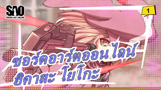 [ซอร์ดอาร์ตออนไลน์GGO]เพลงประกอบผู้แสวงบุญ - ฮิคาสะ โยโกะ [เวอร์ชั่นเต็ม]_1