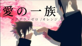 【MAD/AMV】NARUTO MAD イタチ×サスケ  愛の一族 メガテラ・ゼロ/オレンジ