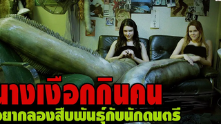 นางเงือกกินคน อยากลองสืบพันธุ์กับนักดนตรี สปอยหนัง