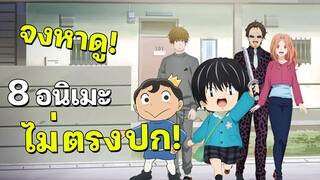 8 อนิเมะไม่ตรงปก เหลือจะเชื่อ แต่เนื้อเรื่องดี