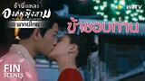 Fin | มีใจให้กัน | ข้านี่เเหละองค์หญิงสาม(พากย์ไทย) EP16 | ดู Full EP ที่ WeTV.vip