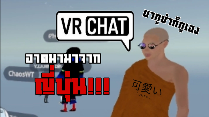 VRChat เป็นพระแล้วทรงพลัง!!!