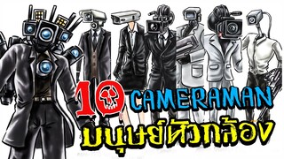 10 Cameraman !! l Skibidi Toilet ! lประวัติCameraman !! l เรื่องเล่าสยองขวัญ!!lHorror!!💥💥