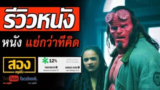 รีวิวหนัง Hellboy | หนังแย่กว่าที่คิดไว้เยอะ