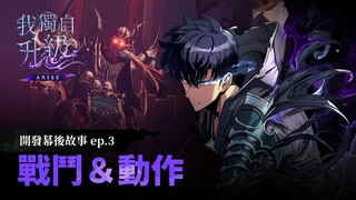 【我獨自升級:ARISE】開發幕後故事：ep.3 戰鬥＆動作