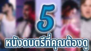 5 หนังดนตรีที่คุณต้องดู และไม่ควรพลาด [แนะนำสำหรับคอหนังดนตรี : Thaigers Studios]