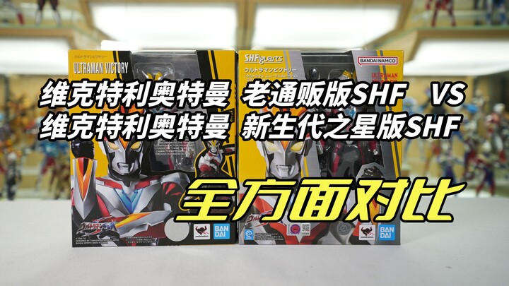 配件差别巨大 你是选择技能特效件还是光线特效件呢？本体差别不大 维克特利奥特曼（胜利奥特曼）老通贩版与维克特利奥特曼新生代之星版SHF对比测评【啊拉兜】