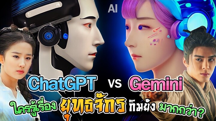 AI เทียบกัน ChatGPT กับ Gemini ตัวไหนรู้เรื่อง ยุทธจักรกิมย้ง มากกว่า