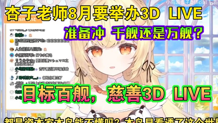 冲万舰那都是有公司团队和资本运作的，个人势加油冲个百舰办个慈善3D LIVE----看透了世界的小鸟游杏子大小姐对下个月3D LIVE的冲舰目标非常务实