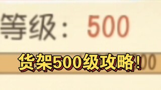 猫和老鼠手游：新赛季，货架如何快速到达500级满级？纯干货！