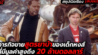 ภารกิจขายสูตรยาบ้าที่มีมูลค่าสูงถึง 20 ล้านดอลลาร์ l สรุปเนื้อเรื่อง (สปอยหนัง) The 51st State