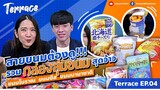 เปิด #กล่องสุ่ม ขนมที่เห็นแล้วต้องร้องว้าว สายขนมต้องดู!| Terrace EP.04