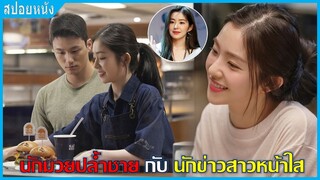 นักมวยปล้ำชายกับนักข่าวสาวหน้าใส (สปอยหนัง) | เบอร์เกอร์สองชั้นสื่อรัก