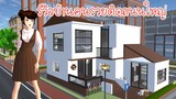 รีวิวบ้านคนรวยติดถนนใหญ่ Sakura School Simulator