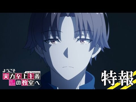 TVアニメ「ようこそ実力至上主義の教室へ 3rd Season」特報｜2024年1月放送