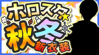 【#ホロスタ秋冬新衣装】リレー配信！俺が最強みんな最強【奏手イヅル】