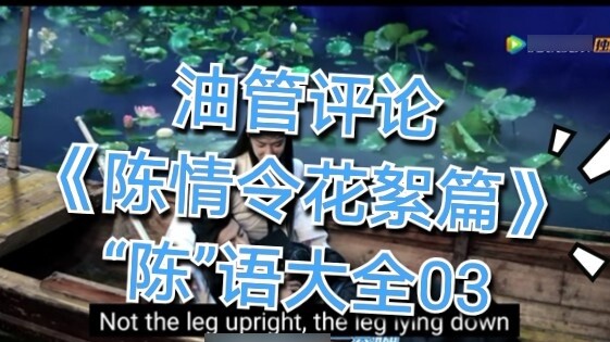 [Đánh giá Youtube] [Những điểm nổi bật của Chen Qing Ling] "Ship Drama"