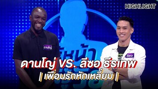 ลีซอ vs. ดานโญ่ | Highlight | EP.128 | Guess My Age รู้หน้า ไม่รู้วัย