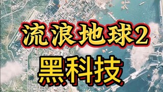 流浪地球2里的黑科技，特效，真的太震撼了！