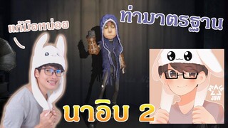 นาอิบ ท่ามาตรฐาน ต้องมาละ [Identity V]