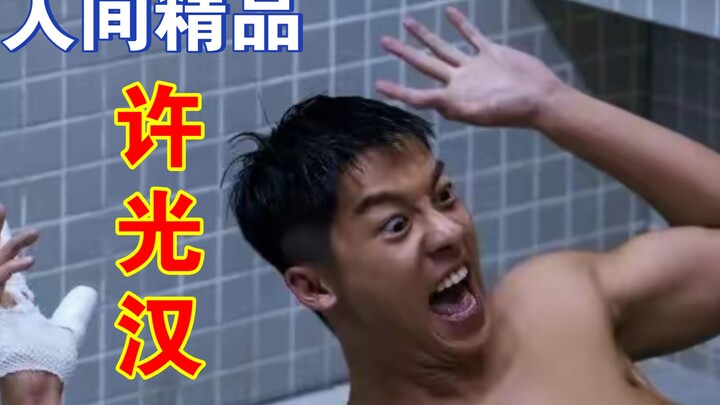 许光汉治好了我的精神内耗