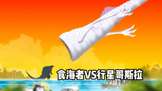 食海者VS行星哥斯拉，开局顺风都能打成这样？