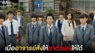 นักเรียน vs อาจารย์   | สปอยหนัง Assassination Classroom ( 2015 )