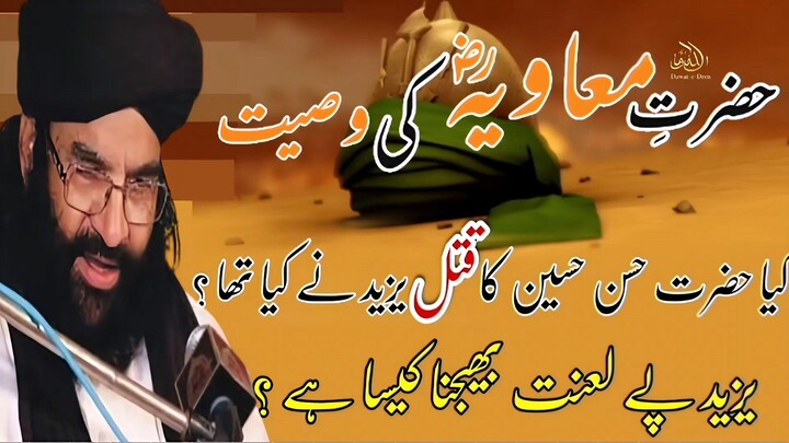 Hazrat Muawiya ki wasiat  ||yazeed ko laan tan Karna || pir Syed Hussain Ahmed madni