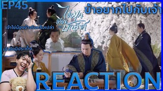 REACTION ไข่มุกเคียงบัลลังก์ EP45 : ข้าอยากไปกับเจ้า