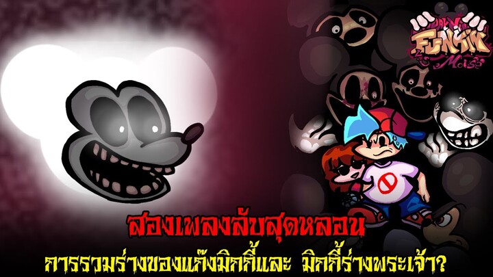 สองเพลงลับสุดหลอน เมื่อเจ้ามิกกี้รวมร่างและการเจอกันของมิกกี้ร่างพระเจ้า.. | Friday Night Funkin'