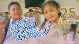 ผู้สาวมักอ้ายบ่ - น้องเอเชีย【MV OFFICIAL】