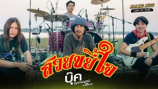 สวยขยี้ใจ - บุ๊ค ศุภกาญจน์ | Kimleng Audio Live On Tour