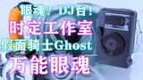 Đốt cháy tâm hồn DJ! Hội thảo sáng tạo in 3D theo thời gian của Kamen Rider Ghost Universal Eye Soul