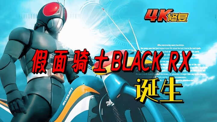 【4K修复】假面骑士blackrx剧情：新危机！光太郎重生为假面骑士BLACK RX