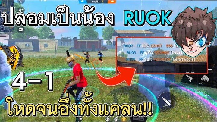 Free Fire ปลอมเป็นน้อง RUOK ไปเทสแคลน ยิงหัวจนอึ้งทั้งแคลน!!