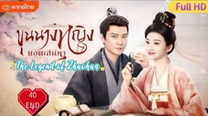 ขุนนางหญิงยอดเสน่หา Ep40 END The Legend of Zhuohua  HD1080P พากย์ไทย [2023]