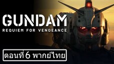 Gundam Requiem for Vengeance Season 1 กันดั้ม บทสวดส่งวิญญาณแห่งความอาฆาต ปี 1 ตอนที่ 06 [จบ]