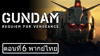 Gundam Requiem for Vengeance Season 1 กันดั้ม บทสวดส่งวิญญาณแห่งความอาฆาต ปี 1 ตอนที่ 06 [จบ]