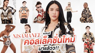 Nisamanee Brand คอลเล็คชั่นใหม่ สไตล์ตัวแม่!!! | Nisamanee.Nutt