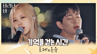 ROSÉ x ONEW - 'TIME WALKING ON MEMORY' COVER PERFORMANCE @ SEA OF HOPE