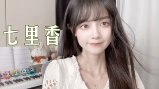 有人给你唱过这首《七里香》吗？